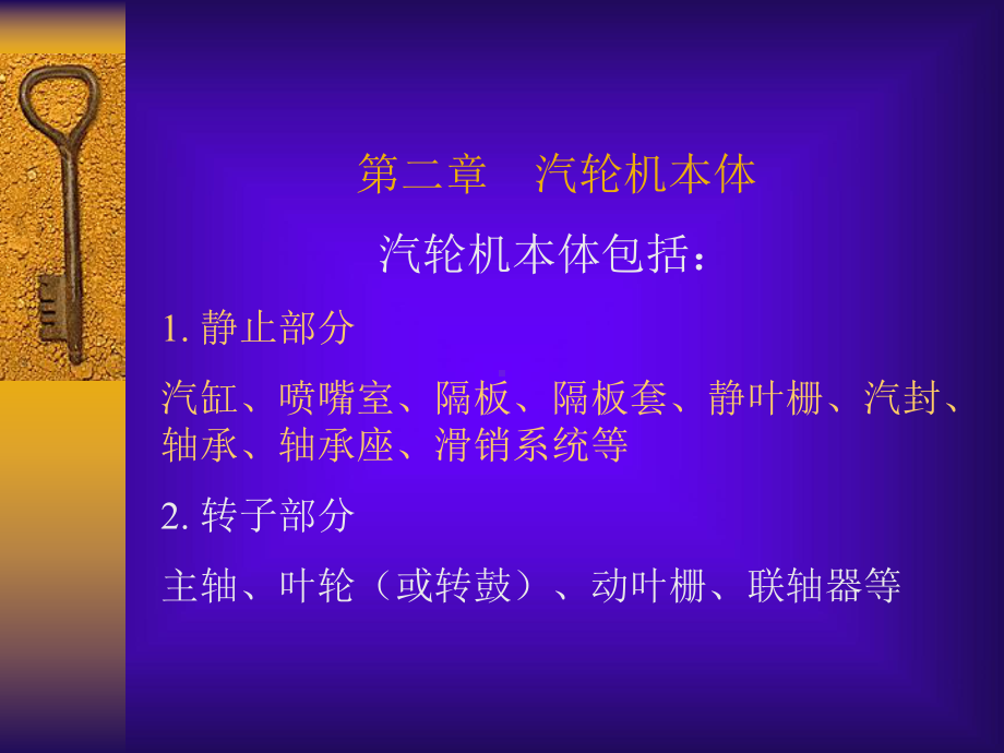 汽轮机本体-课件.ppt_第1页