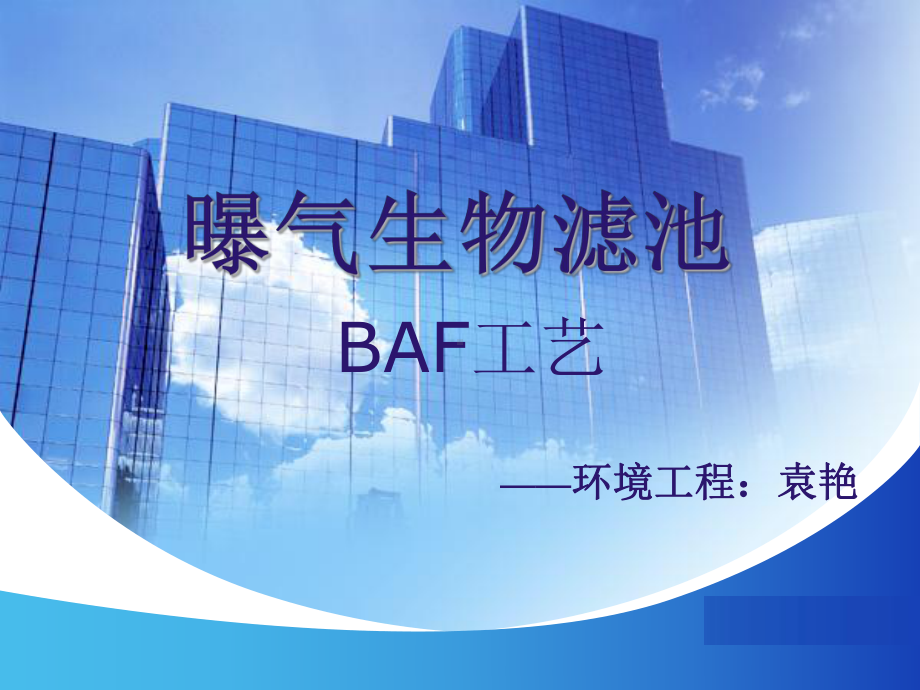 曝气生物滤池-BAF-共33张课件.ppt_第1页