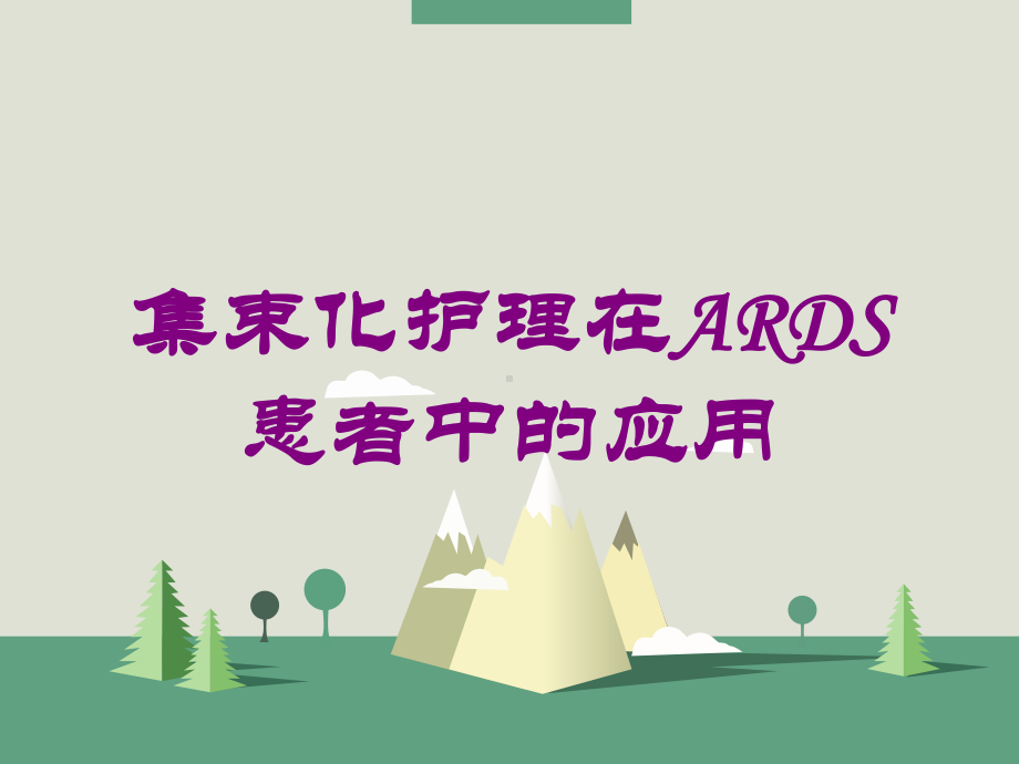 集束化护理在ARDS患者中的应用培训课件.ppt_第1页