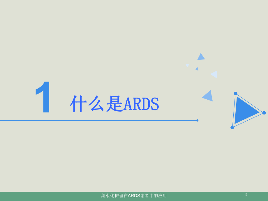 集束化护理在ARDS患者中的应用培训课件.ppt_第3页