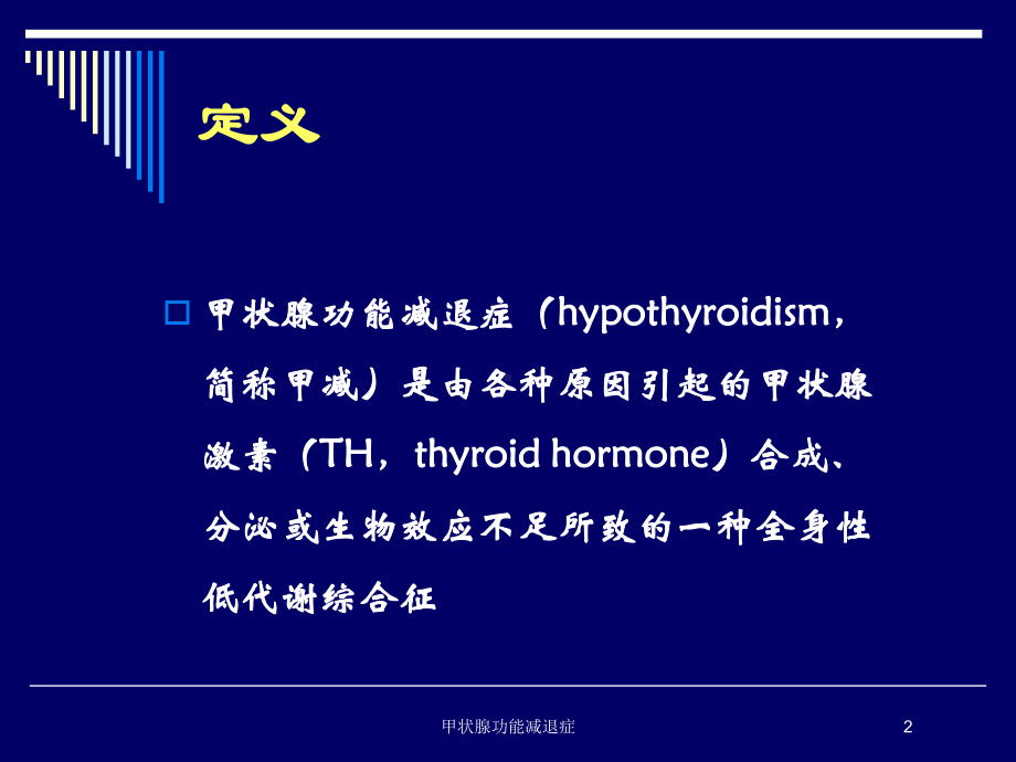 甲状腺功能减退症培训课件2.ppt_第2页