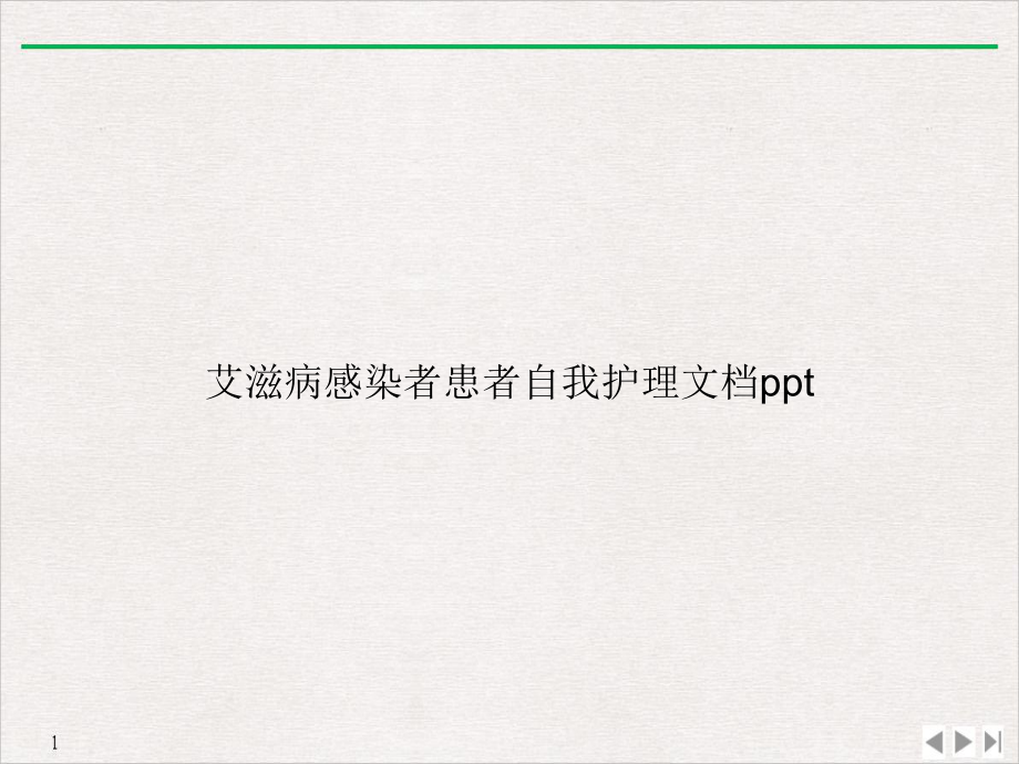 艾滋病感染者患者自我护理优质课件.ppt_第1页