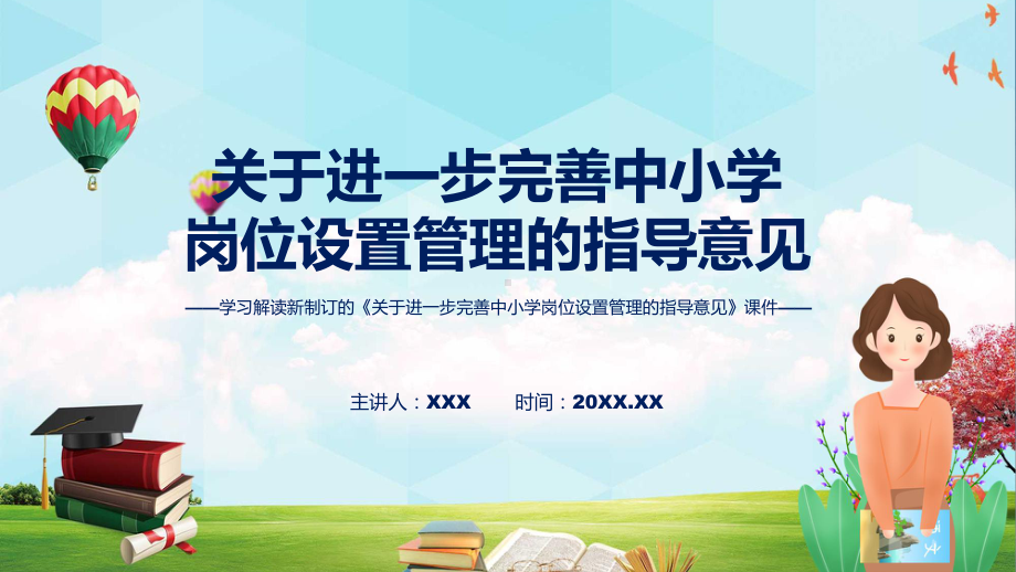 图文2022年新修订的《关于进一步完善中小学岗位设置管理的指导意见》课程（PPT）.pptx_第1页