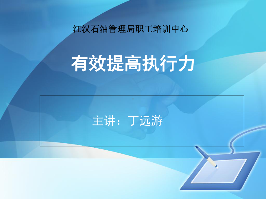 提高执行力(代表用)课件.ppt_第1页