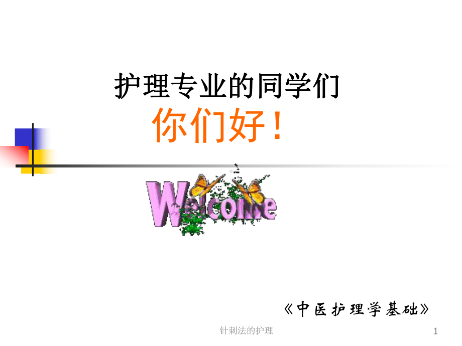 针刺法的护理课件.ppt_第1页