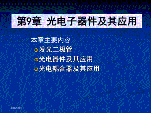 电子技术基础教程第9章光电子器件及其应用课件.ppt