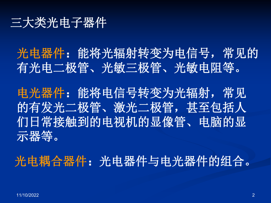 电子技术基础教程第9章光电子器件及其应用课件.ppt_第2页