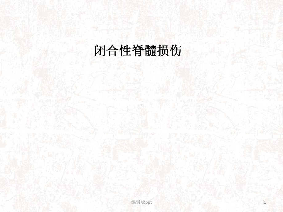 闭合性脊髓损伤课件-2.ppt_第1页