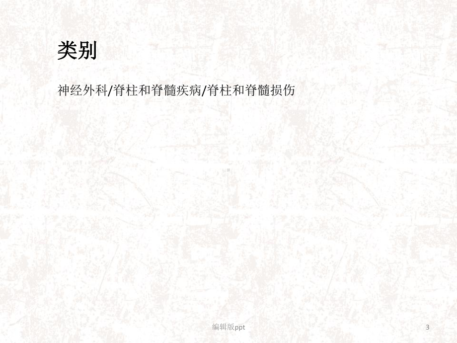 闭合性脊髓损伤课件-2.ppt_第3页