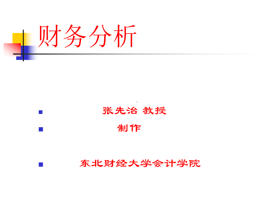 财务分析课件(张先治)(245张).ppt_第2页