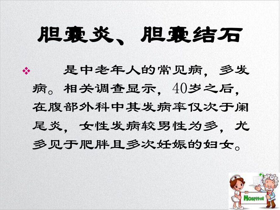 腹腔镜下胆囊切除术及护理外一培训课程课件.ppt_第3页