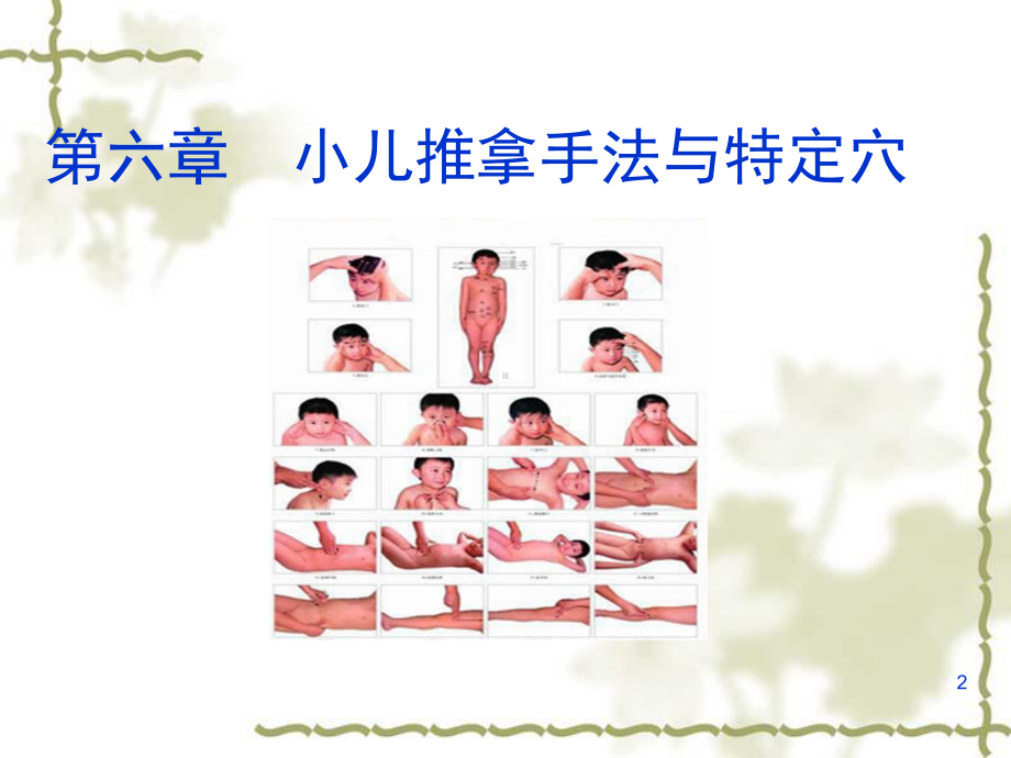 小儿推拿手法(课堂)课件.ppt_第2页