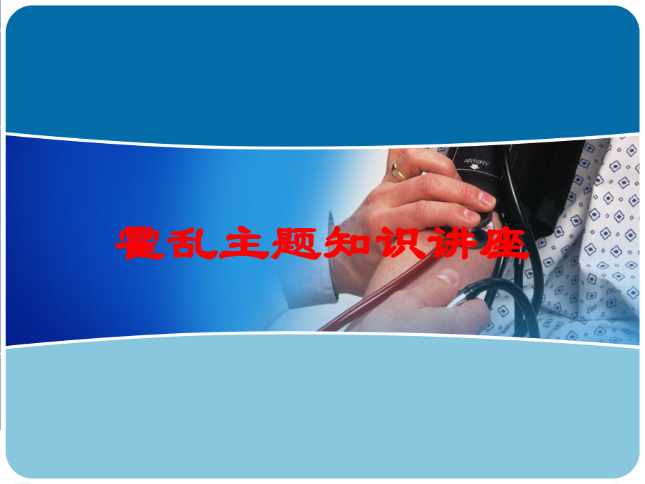 霍乱主题知识讲座培训课件.ppt_第1页