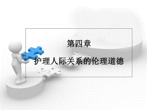 护患关系伦理道德指南课件.ppt