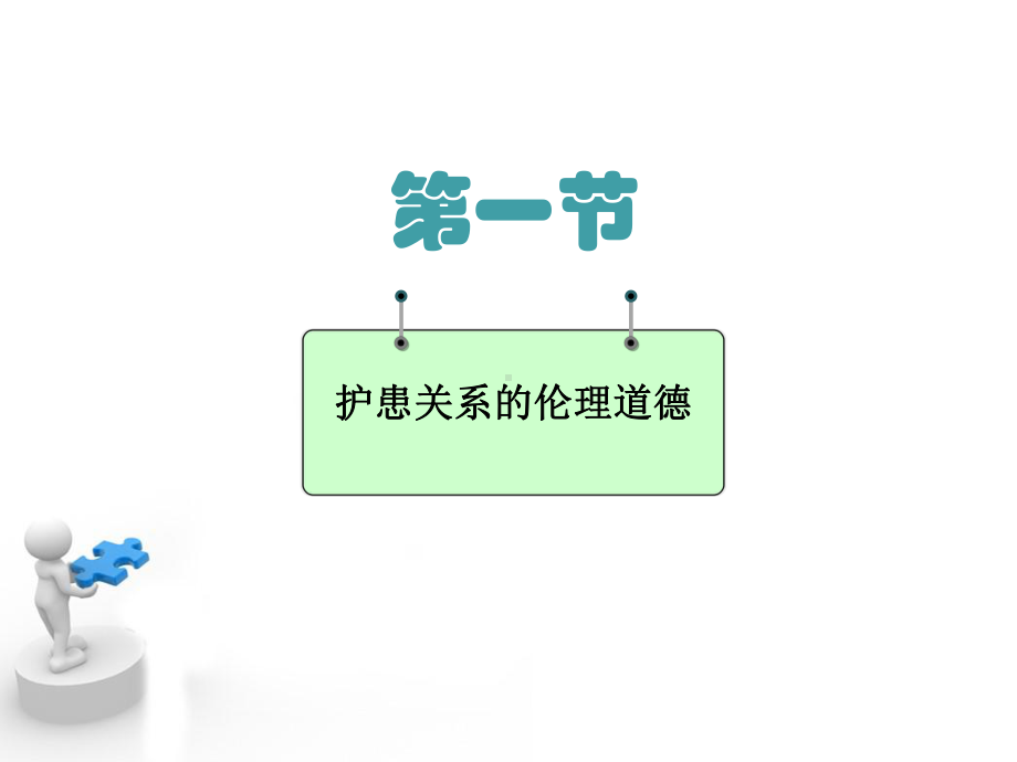 护患关系伦理道德指南课件.ppt_第3页