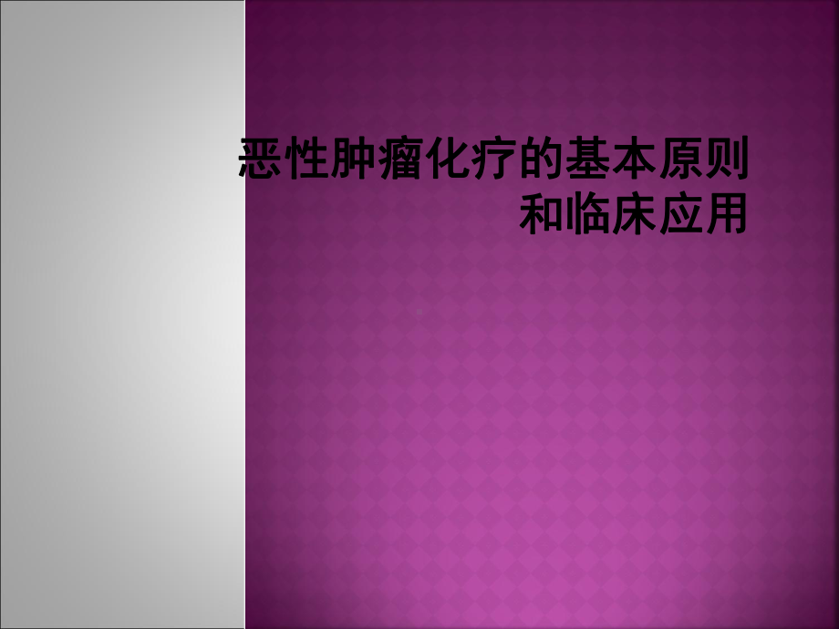 肿瘤化疗的基本原则和临床应用课件.pptx_第1页