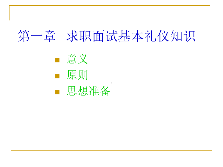 求职面试礼仪7717260026课件.ppt_第2页