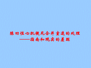 陈旧性心肌梗死合并室速的处理策略和时机课件.pptx