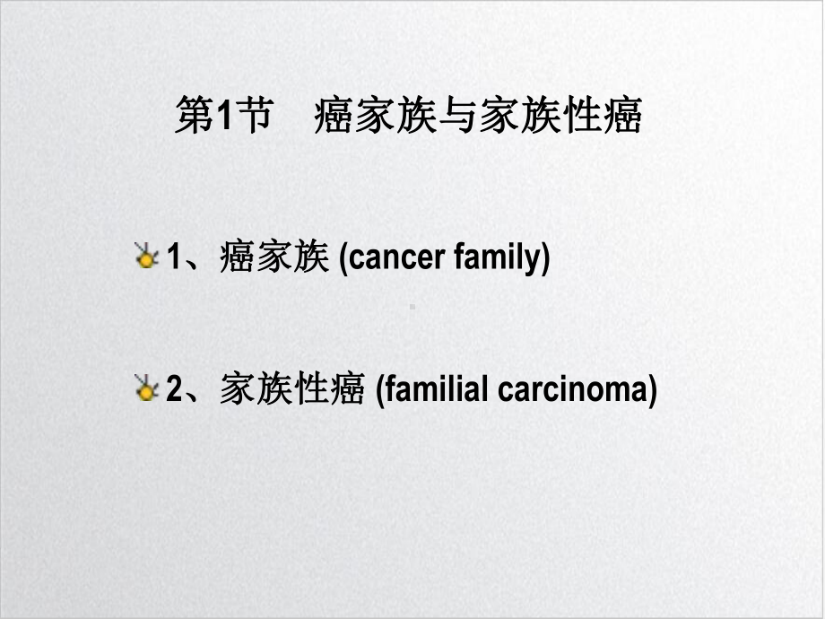 遗传与肿瘤发生培训讲义课件.ppt_第3页