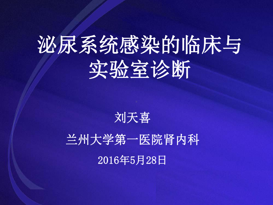 尿路感染的诊断与实验室诊断-讲稿（可编辑的）课件.ppt_第1页