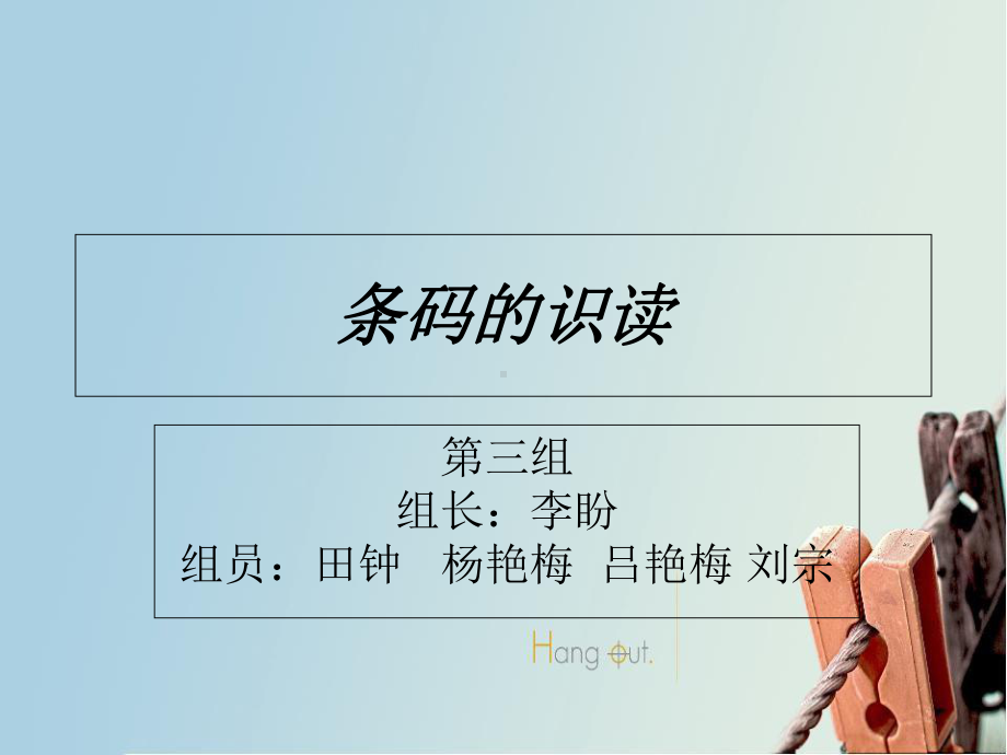 条码的识读课件.ppt_第1页