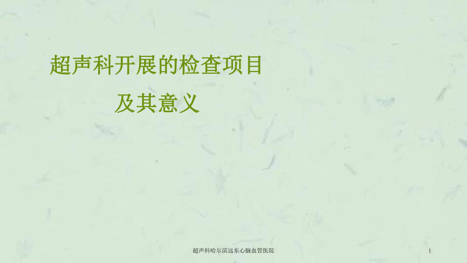 脑血管医院课件.ppt_第1页