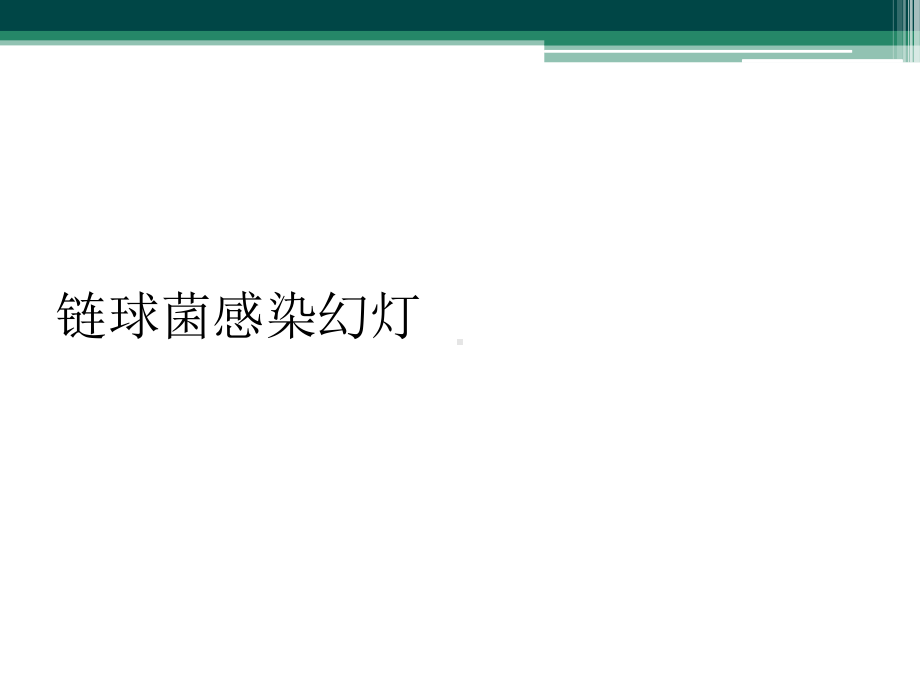 链球菌感染幻灯课件.ppt_第1页