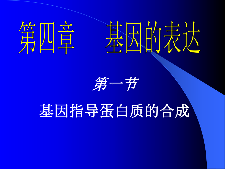 必修2人教版-第四章第一节-基因指导蛋白质的合成(34张)课件.ppt_第1页