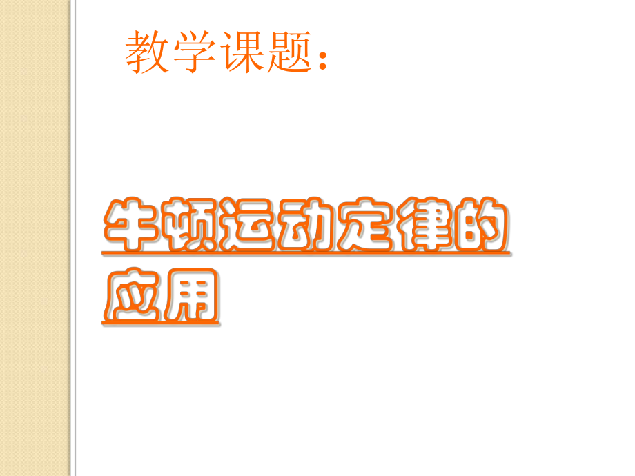 牛顿运动定律应用1-优质课件.ppt_第1页