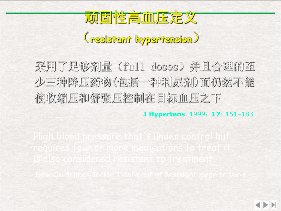 难治性高血压处理幻灯新版课件.pptx_第1页