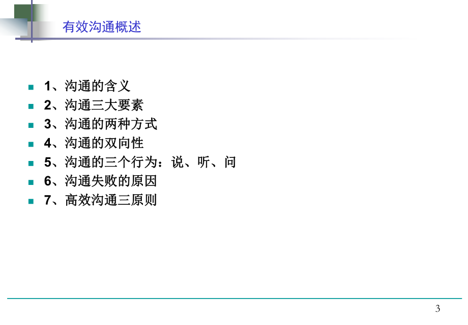 沟通技巧(教学版)课件.ppt_第3页
