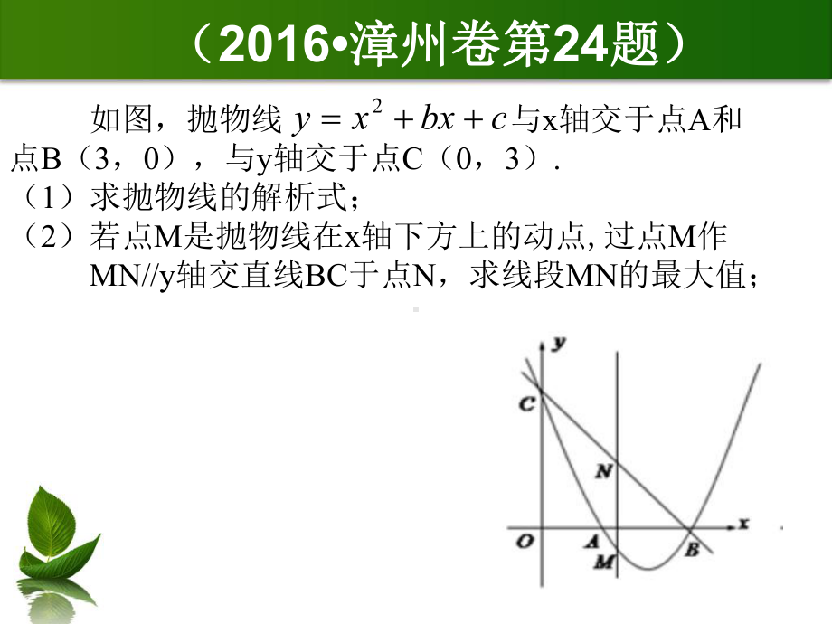 二次函数背景下的线段最值问题复习题-课件.ppt_第3页