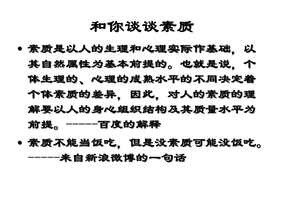 主题班会：做一个有素质的人课件.ppt_第3页