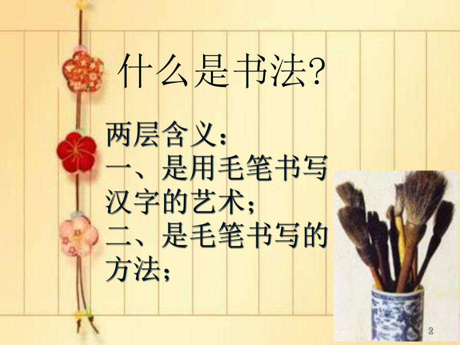 毛笔字楷书教学(初学)课件.ppt_第2页