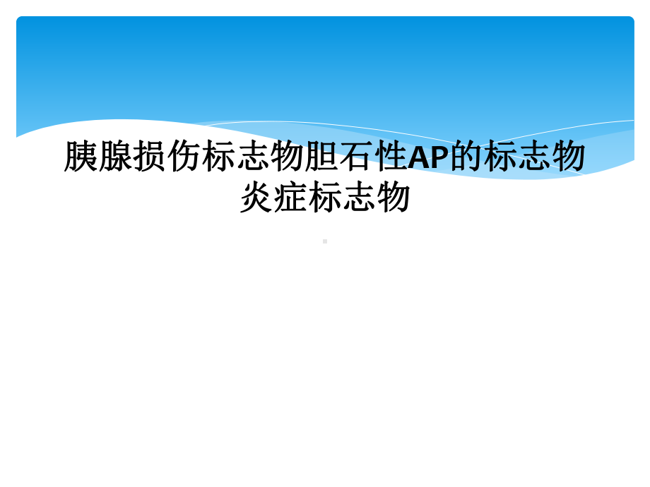 胰腺损伤标志物胆石性AP的标志物炎症标志物课件.ppt_第1页