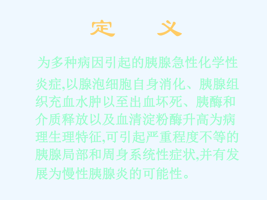 胰腺损伤标志物胆石性AP的标志物炎症标志物课件.ppt_第2页