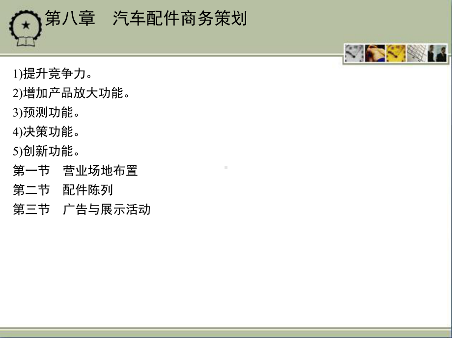 汽车配件与营销第八章汽车配件商务策划分析课件.ppt_第1页