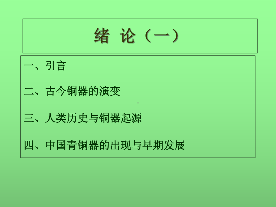 青铜器鉴赏第一讲课件.ppt_第2页