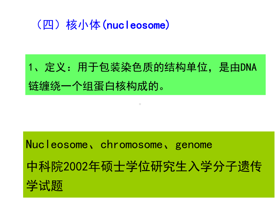 郜刚分子生物学03染色体2核小体与包装课件.pptx_第2页