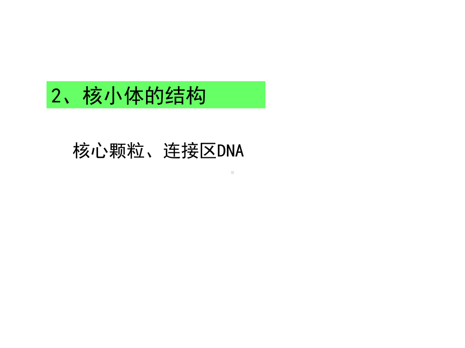 郜刚分子生物学03染色体2核小体与包装课件.pptx_第3页