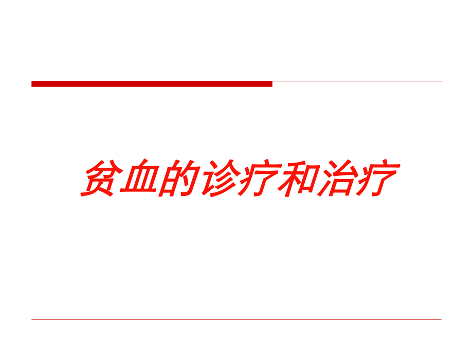 贫血的诊疗和治疗培训课件.ppt_第1页