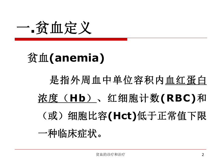 贫血的诊疗和治疗培训课件.ppt_第2页