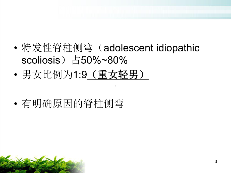 运动学脊柱侧弯课件1.ppt_第3页