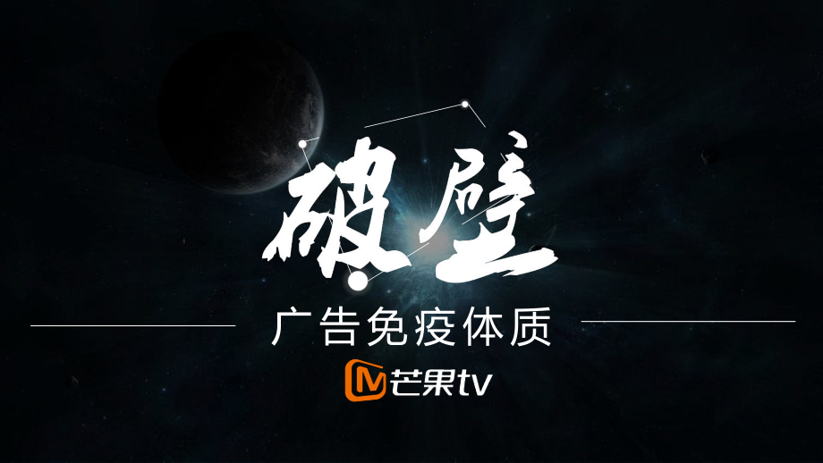 破壁-广告免疫体质-芒果TV课件.pptx_第1页