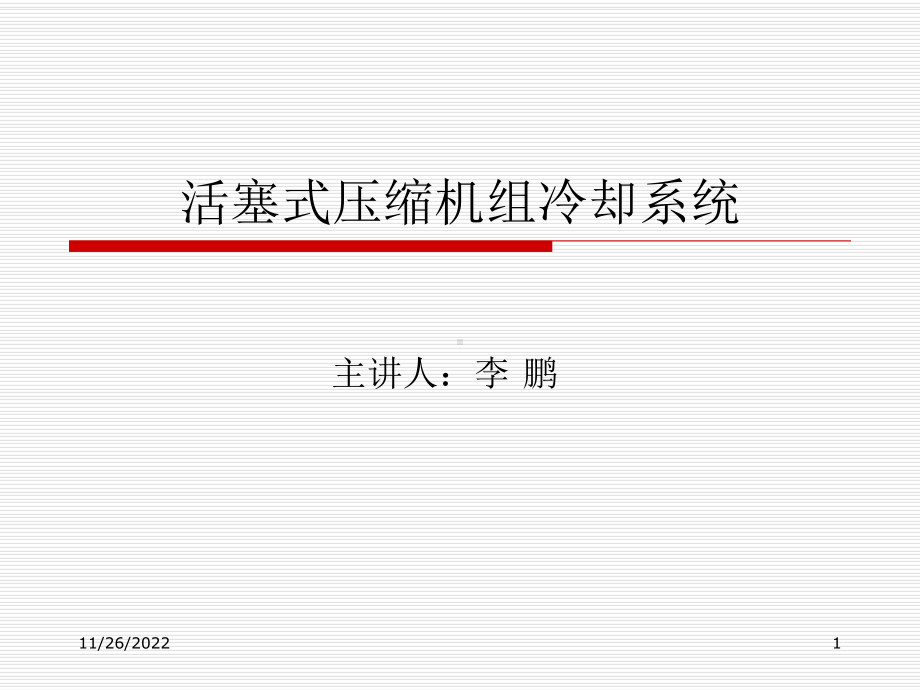 活塞式压缩机组冷却系统概要课件.ppt_第1页