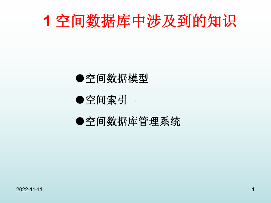 空间数据库中涉及到的基本知识分解课件.ppt_第1页