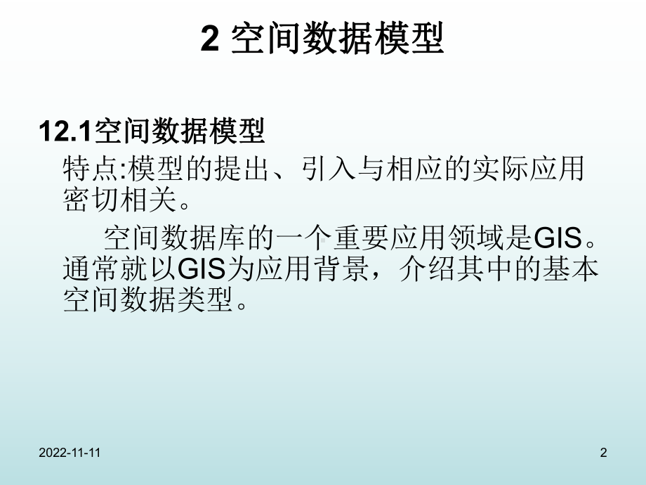 空间数据库中涉及到的基本知识分解课件.ppt_第2页