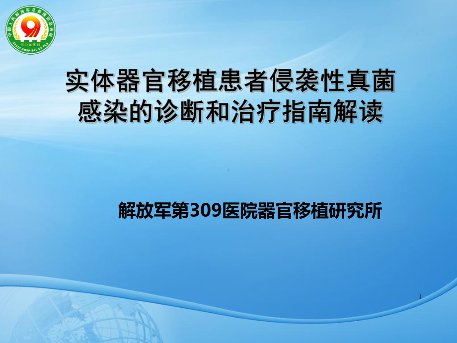 实体器官移植患者侵袭性真菌感染的诊断和治疗指南解读（可编辑的）课件.ppt_第1页