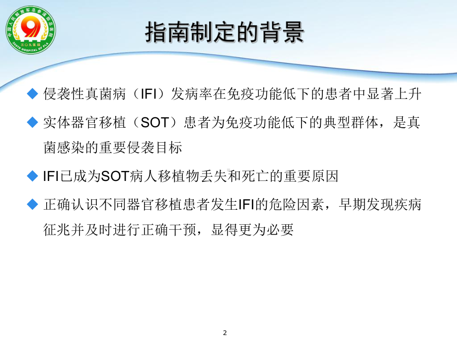 实体器官移植患者侵袭性真菌感染的诊断和治疗指南解读（可编辑的）课件.ppt_第2页