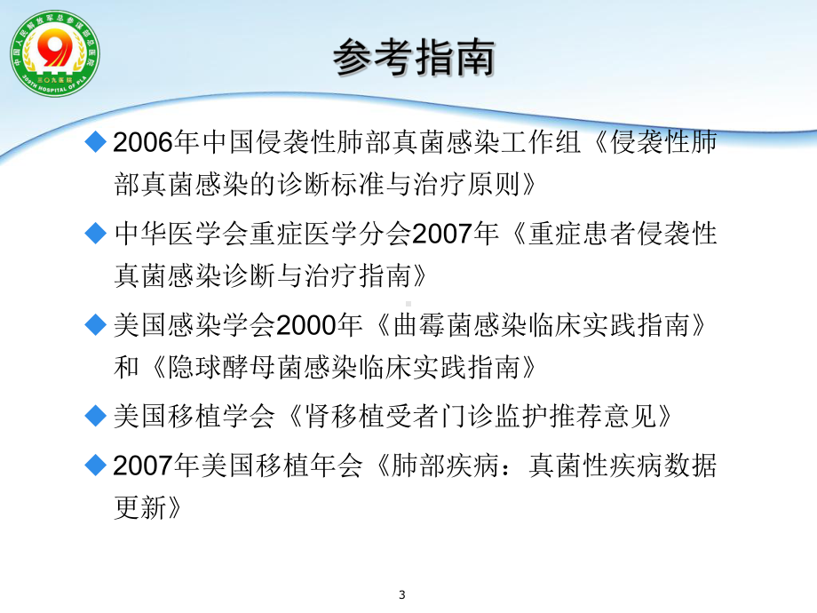 实体器官移植患者侵袭性真菌感染的诊断和治疗指南解读（可编辑的）课件.ppt_第3页